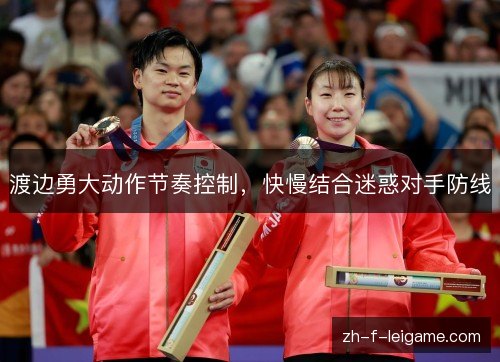 渡边勇大动作节奏控制,快慢结合迷惑对手防线 渡边勇大动作节奏控制,快慢结合迷惑对手防线