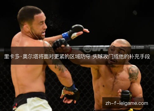 里卡多·奥尔塔将面对更紧的区域防守 头球攻门成他的补充手段 里卡多·奥尔塔将面对更紧的区域防守 头球攻门成他的补充手段
